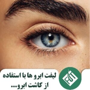 لیفت ابروها با استفاده از کاشت ابرو2