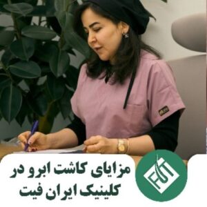 مزایای کاشت ابرو در کلینیک کاشت مو ایران فیت
