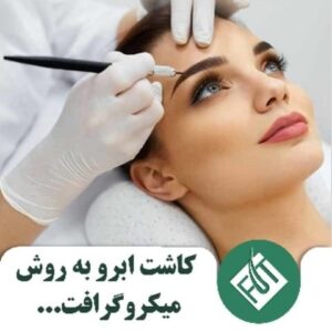 کاشت ابرو به روش میکروگرافت در کلینیک ایران فیت2