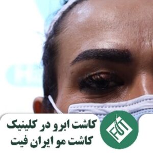 کاشت ابرو به روش میکروگرافت،بدون برش و بخیه و جراحی