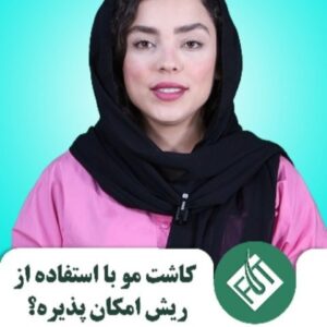 کاشت مو با استفاده از ریش امکان پذیره؟
