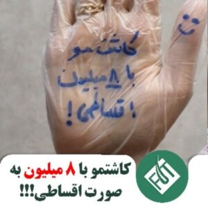 کاشت مو فقط با ۸ میلیون تومان با اقساط بلند مدت در کلینیک ایران فیت
