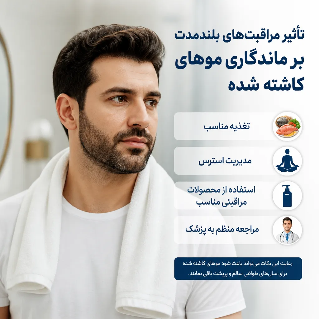 تأثیر مراقبت&zwnj;های بلندمدت بر ماندگاری موهای کاشته شده