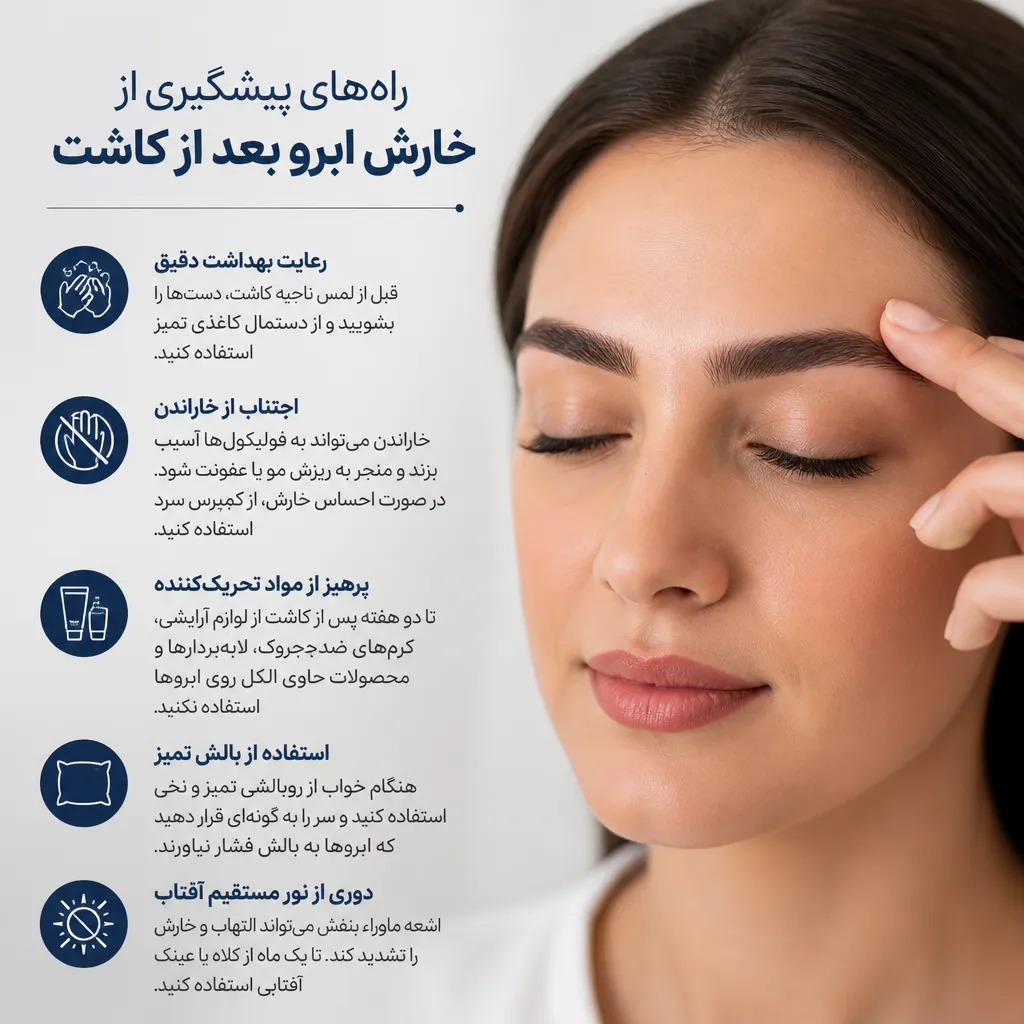 علت خارش ابرو بعد از کاشت و راههای درمان آن 2 راههای پیشگیری از خارش ابرو بعد از کاشت