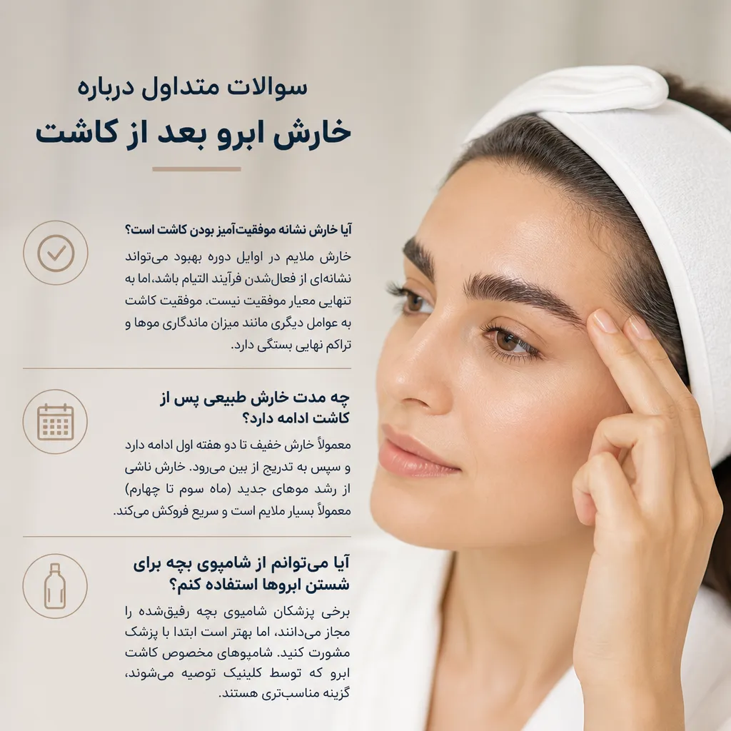 علت خارش ابرو بعد از کاشت و راههای درمان آن 3 سوالات متداول درباره خارش ابرو بعد از کاشت