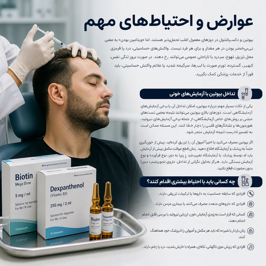 عوارض و احتیاط‌های مهم