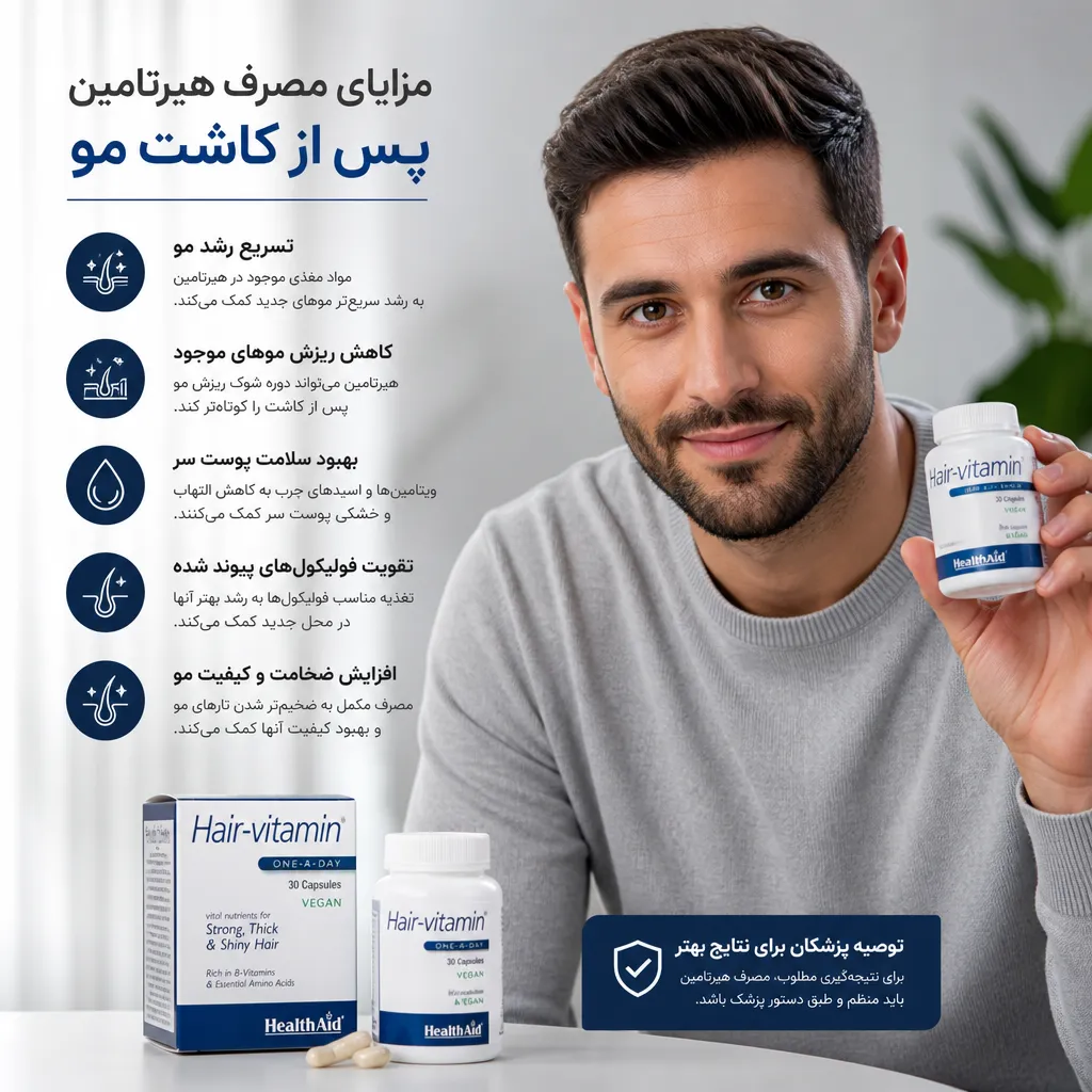 تاثیر قرص هیرتامین بعد از کاشت مو؛ آیا لازم است؟ 2 مزایای مصرف هیرتامین پس از کاشت مو