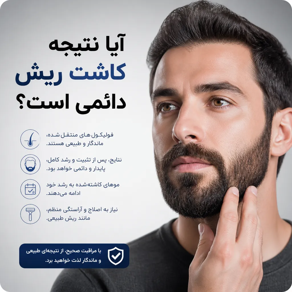آیا نتیجه کاشت ریش دائمی است؟