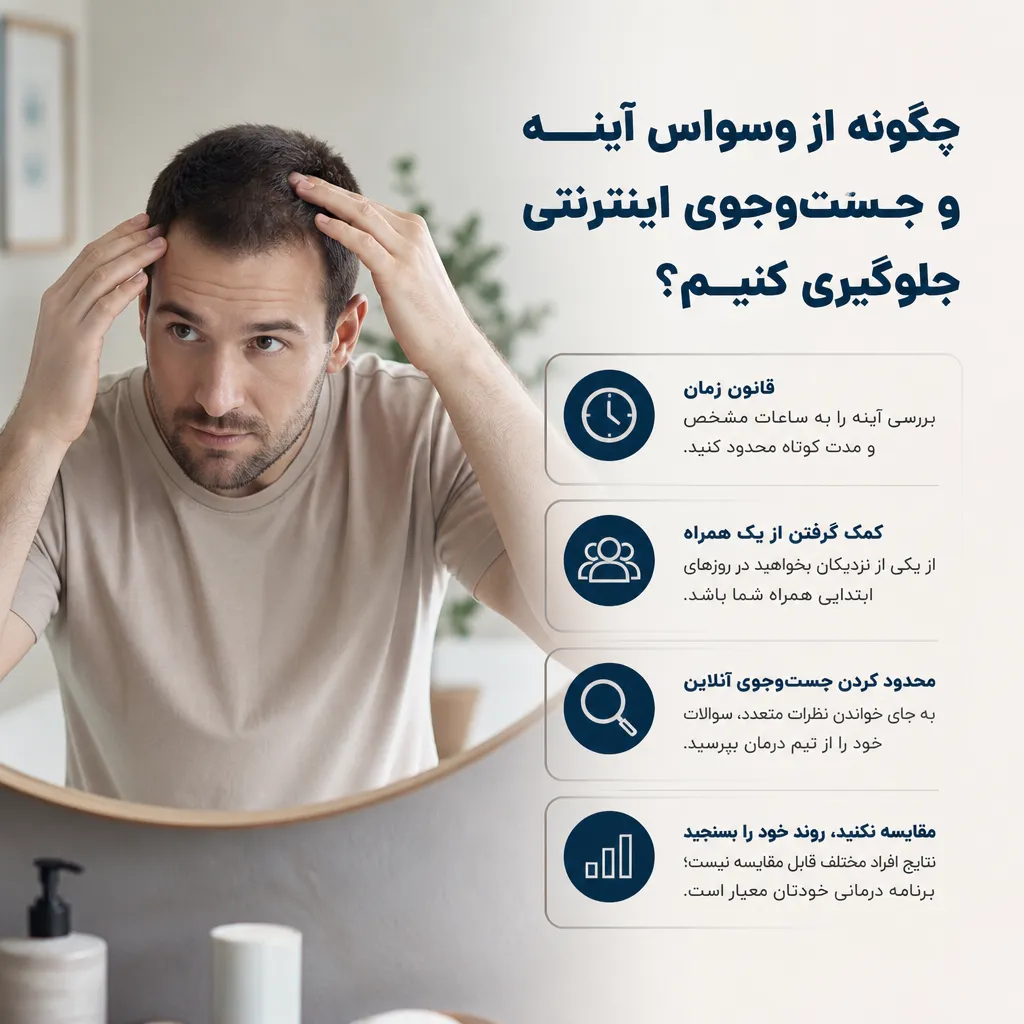 مدیریت استرس در دوران نقاهت کاشت مو؛ راهنمای کامل آرامش و مراقبت 3 چگونه از وسواس آینه و جستوجوی اینترنتی جلوگیری کنیم؟